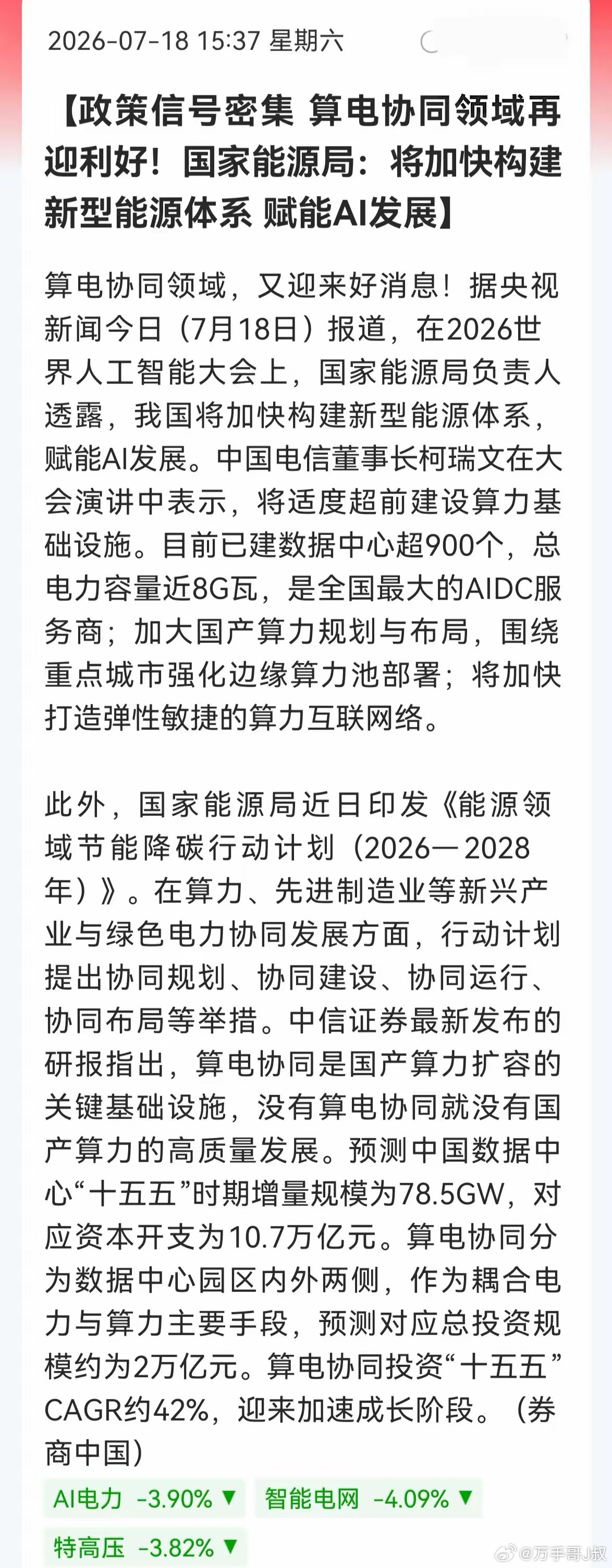 绿色电力·算电协同迎来重磅消息！国家能源局WAIC定调：AI尽头是能源，“十五五
