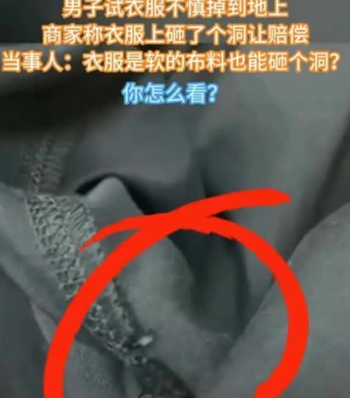 “掉地上的衣服也能砸开洞？”2023年江苏昆山，男子在专卖店试完短袖后，不慎将短