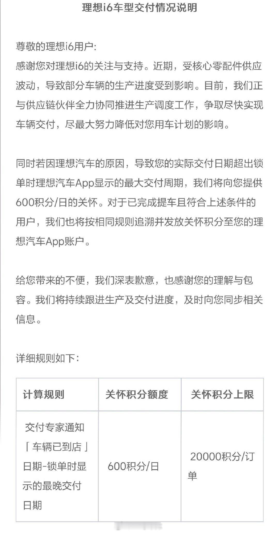 关于理想的两条新闻：1.公布理想i6等车关怀方案：对于因我方原因超期交付的用