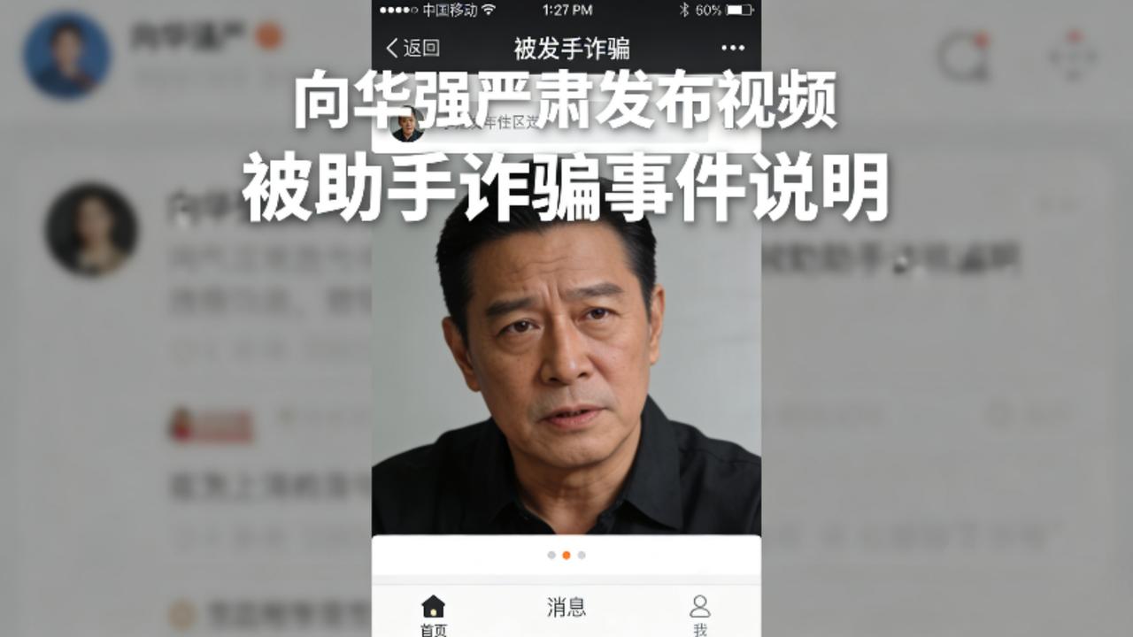向华强自曝遭助手诈骗10亿！潜伏5年冒名集资，近期这类骗局高发需警惕近日，