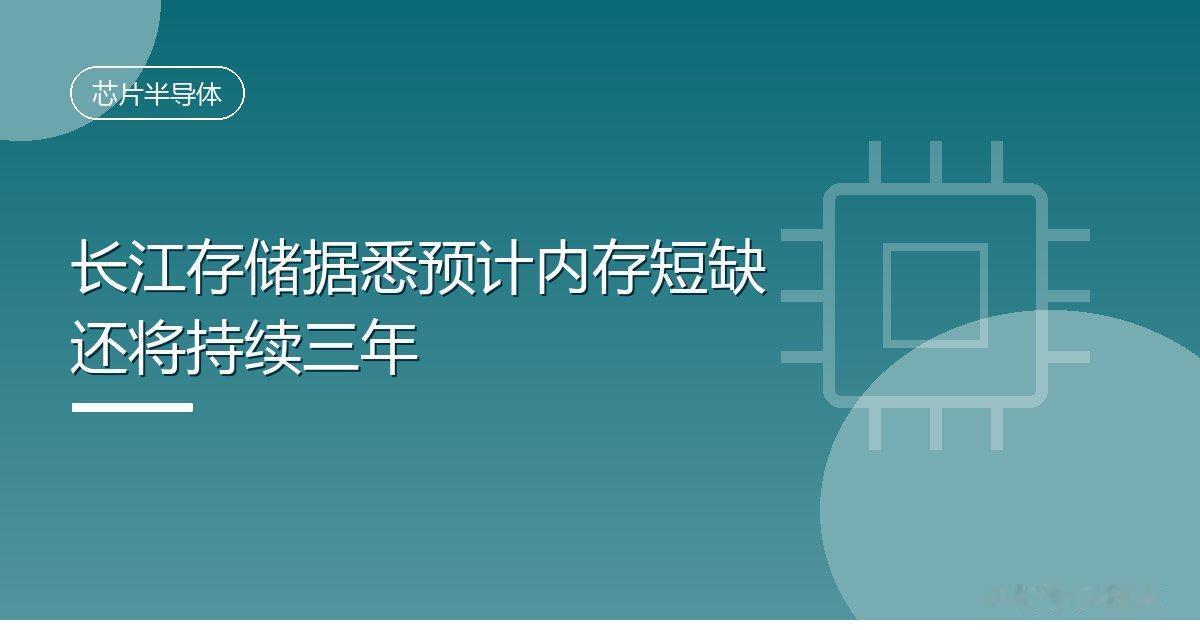 长江存储据悉预计内存短缺还将持续三年IT时代网10月6日消息，中国NAND闪