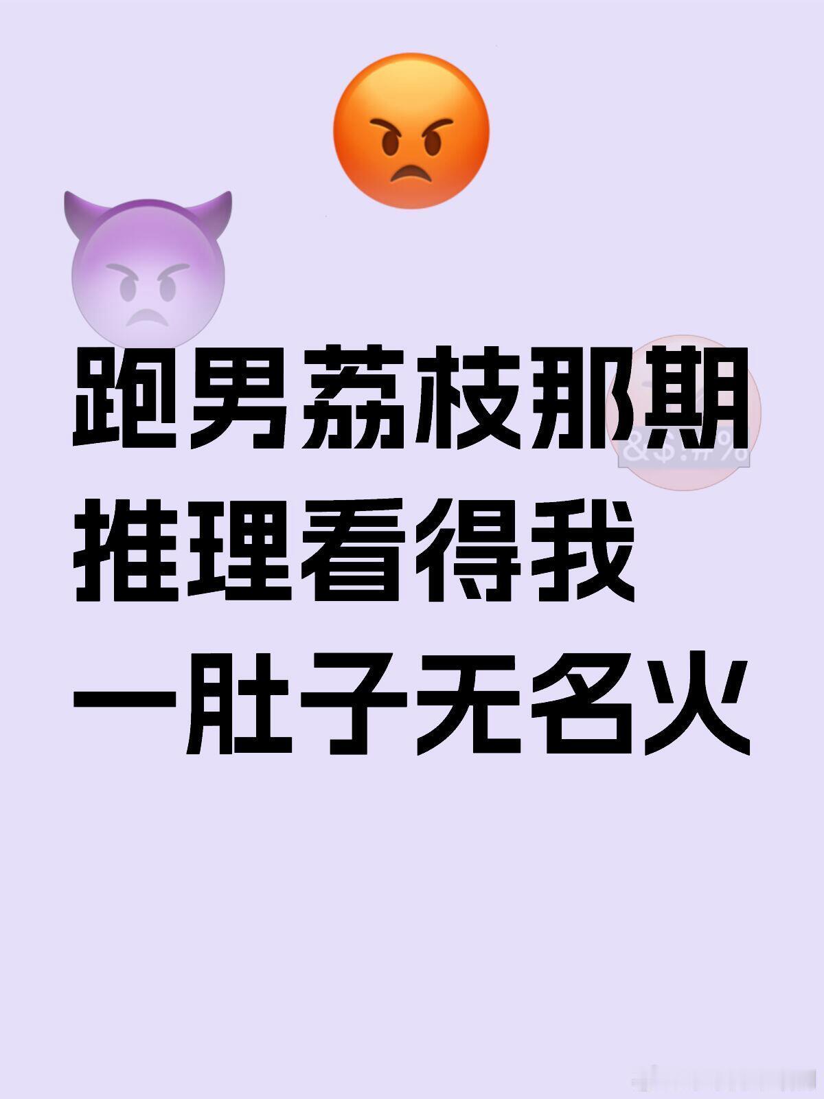 奔跑吧跑男荔枝那期推理看得我一肚子无名火不针对任何人单纯说这一整期的推