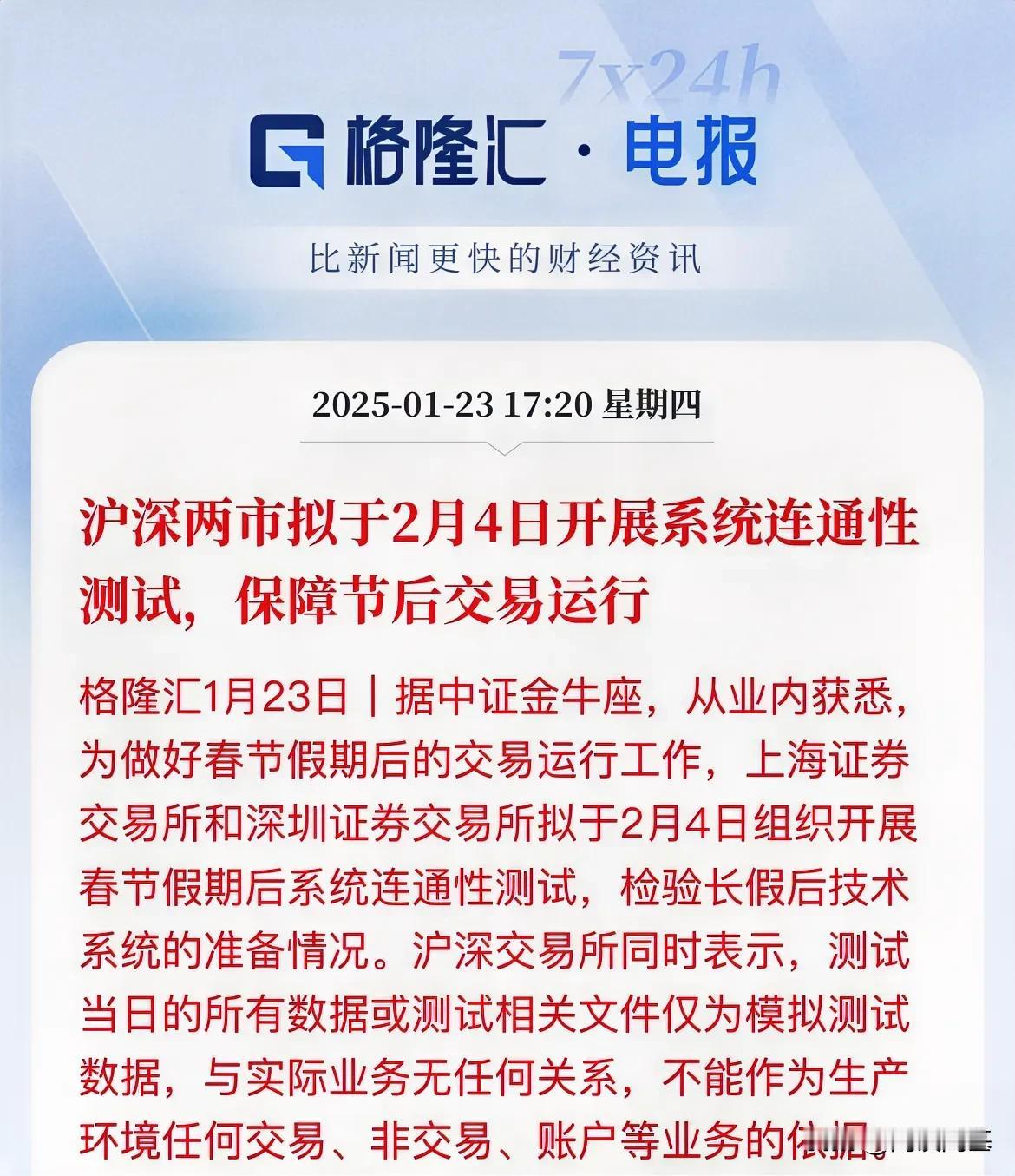 沪深又要开展系统连通测试了，这是要迎来增量资金入场了？沪深两市要在2月4日开