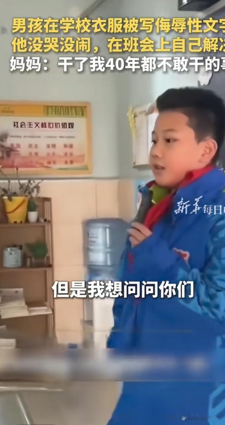 强者真是天生的！9岁男孩衣服被写不雅文字被人嘲笑，妈妈问儿子需不需她去找老师沟通