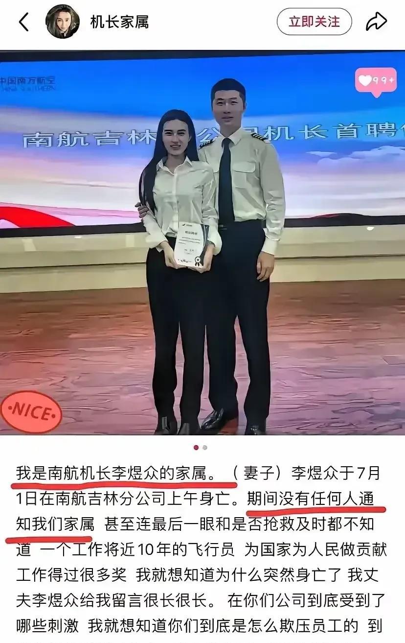 南航吉林分公司机长李煜众的家属（妻子）悲痛发声，透露着不解、无奈与愤怒！她说：