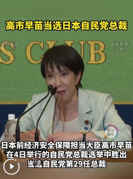 才隔一年，日本又换首相！4号下午，高市早苗在342张选票里硬生生扒走185张，把