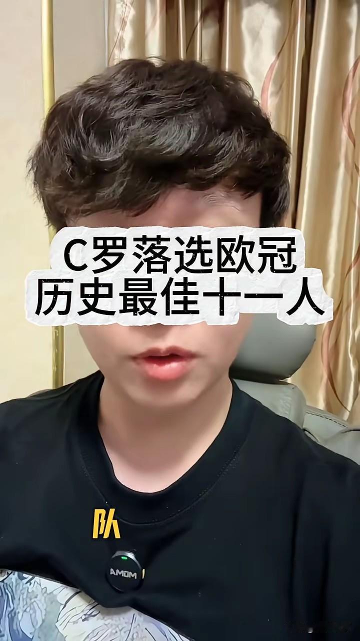 C罗落选欧冠历史最佳十一人？图一这人有点哗众取宠了吧，竟然还说是队报评选的欧冠历