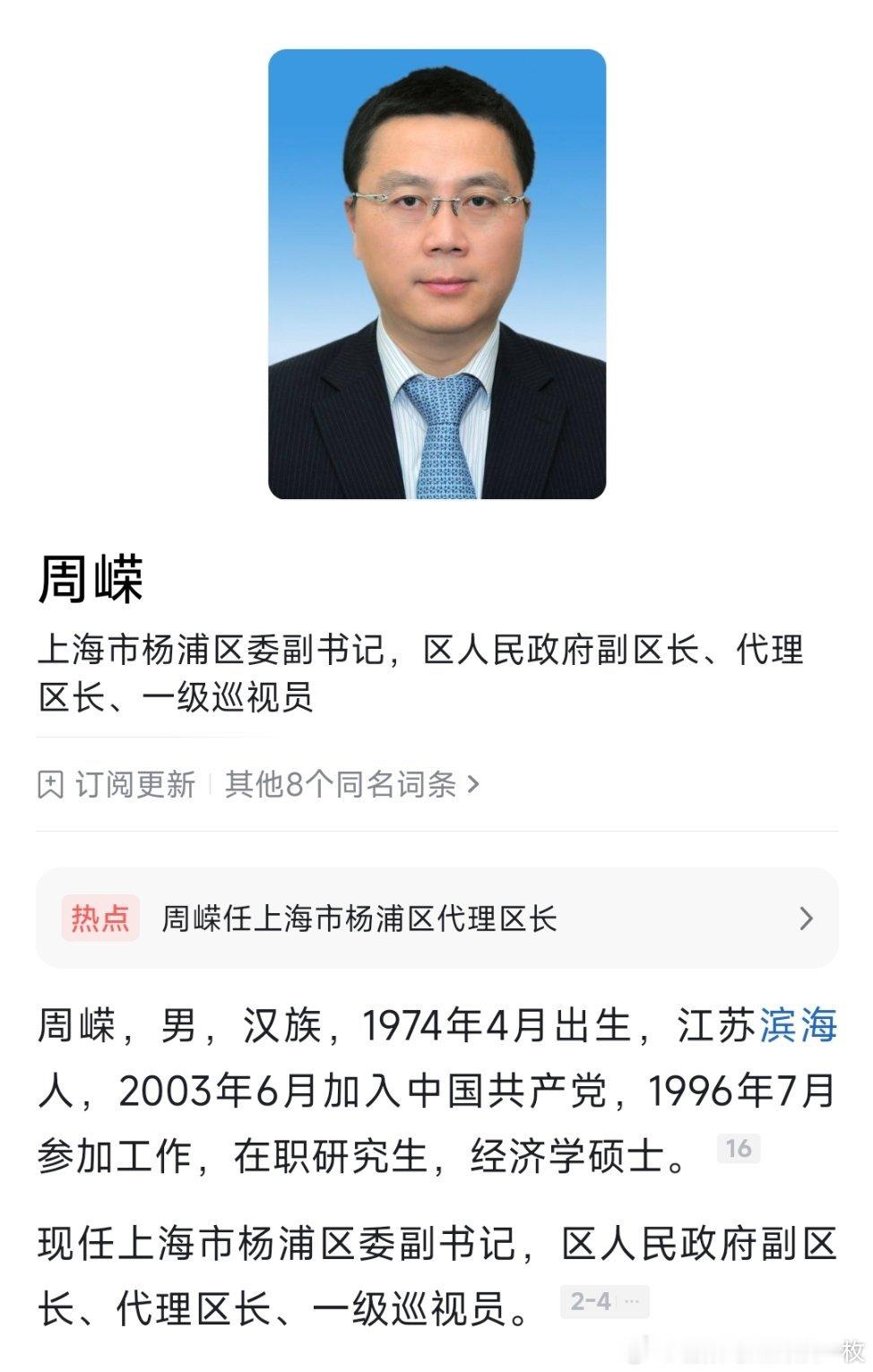 周嵘任杨浦区副区长、代理区长。​​​