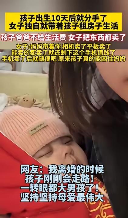 “没苦硬吃！”一女子没有结婚就和男友同居，之后女子怀孕，不料，孩子出生才10天，