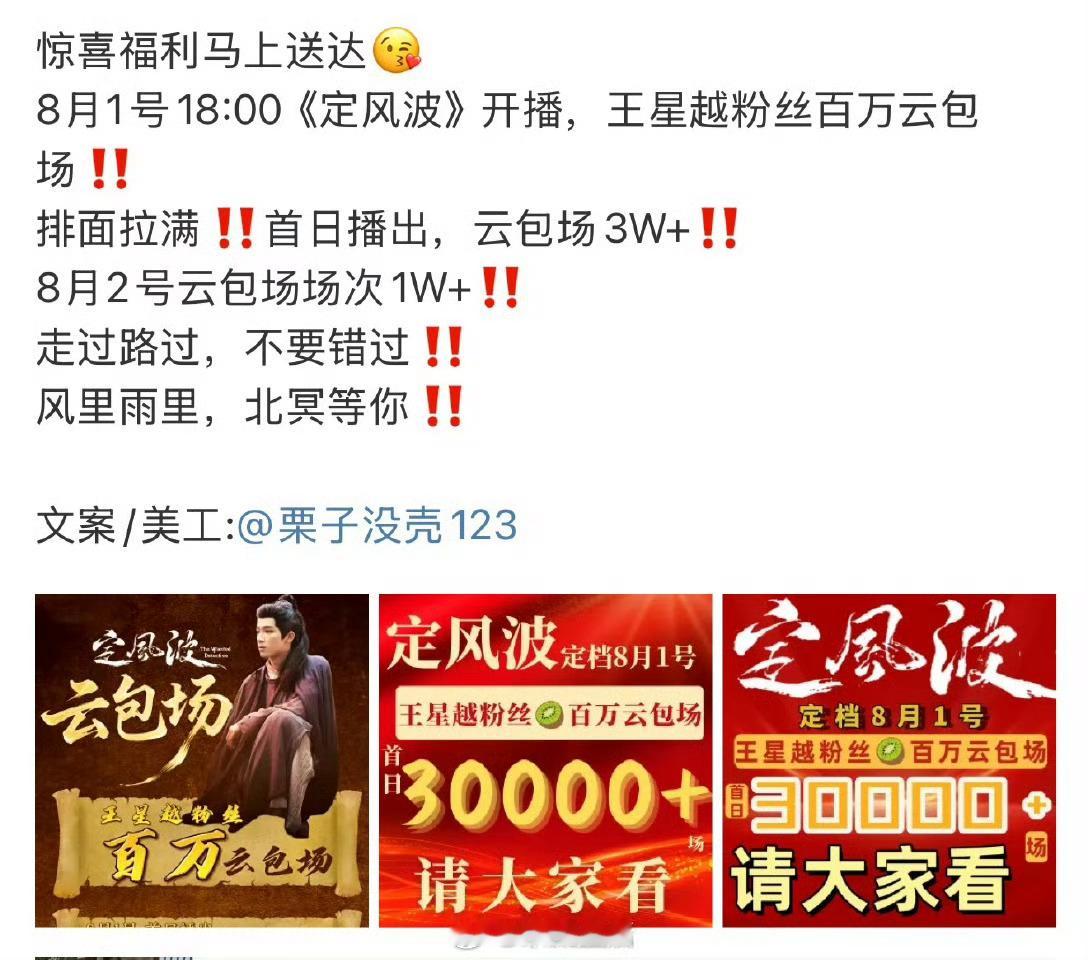 王星越粉丝为大家准备了百万云包场，1号一起来爱奇艺看定风波呀。​​​