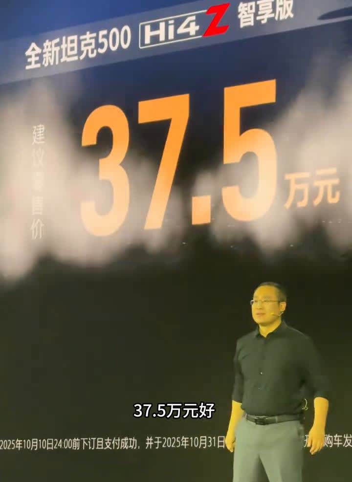 我宣布全新的坦克500今天正式上市。·全新坦克500hi4-Z智享版建议零售