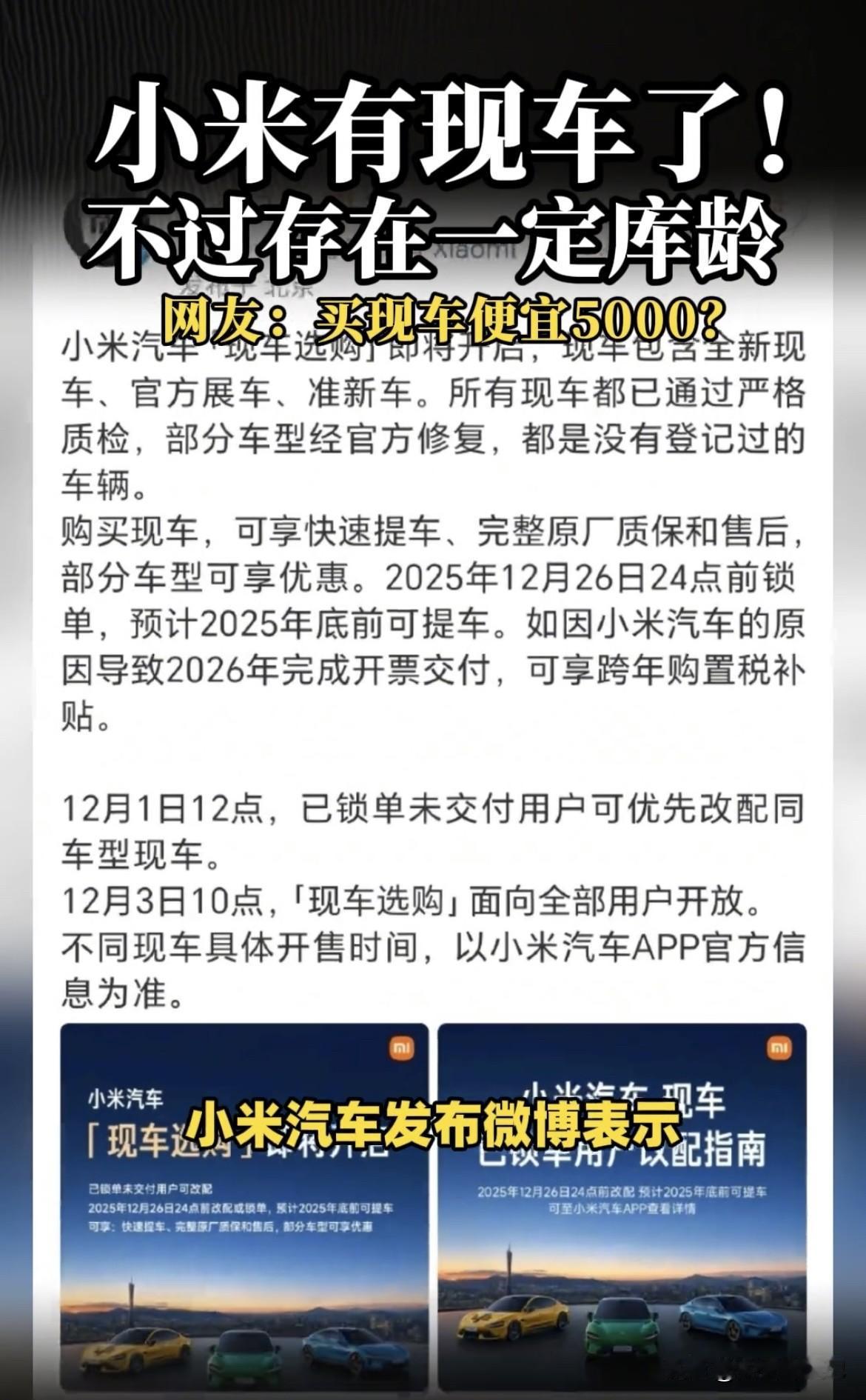 小米有现车但有库龄这事挺让人意外的，原本都以为得排队好几个月提车呢。库龄车就好比