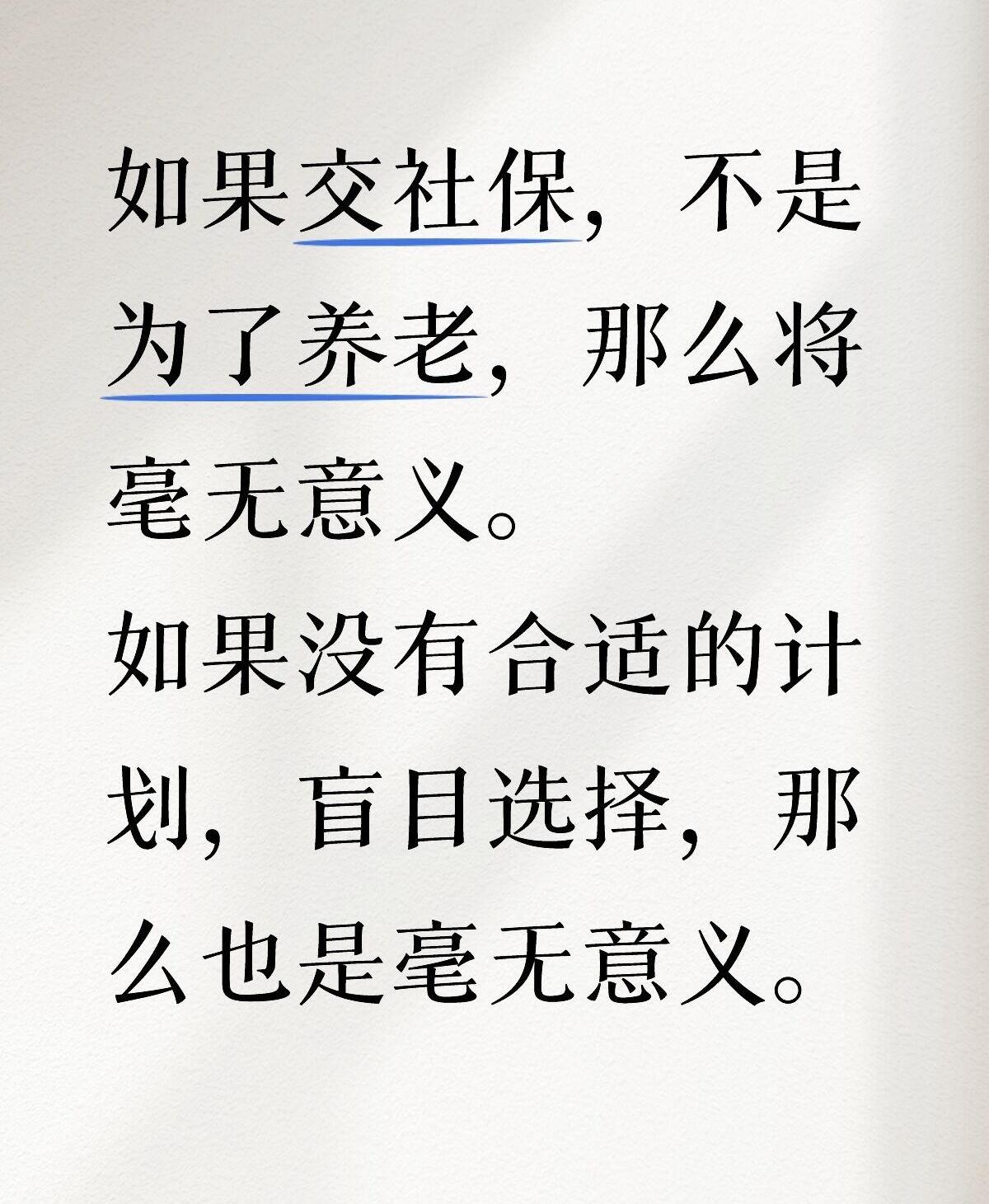 交社保只为养老？2025年我才懂：这想法把社保的“好”浪费了80%今天刷到