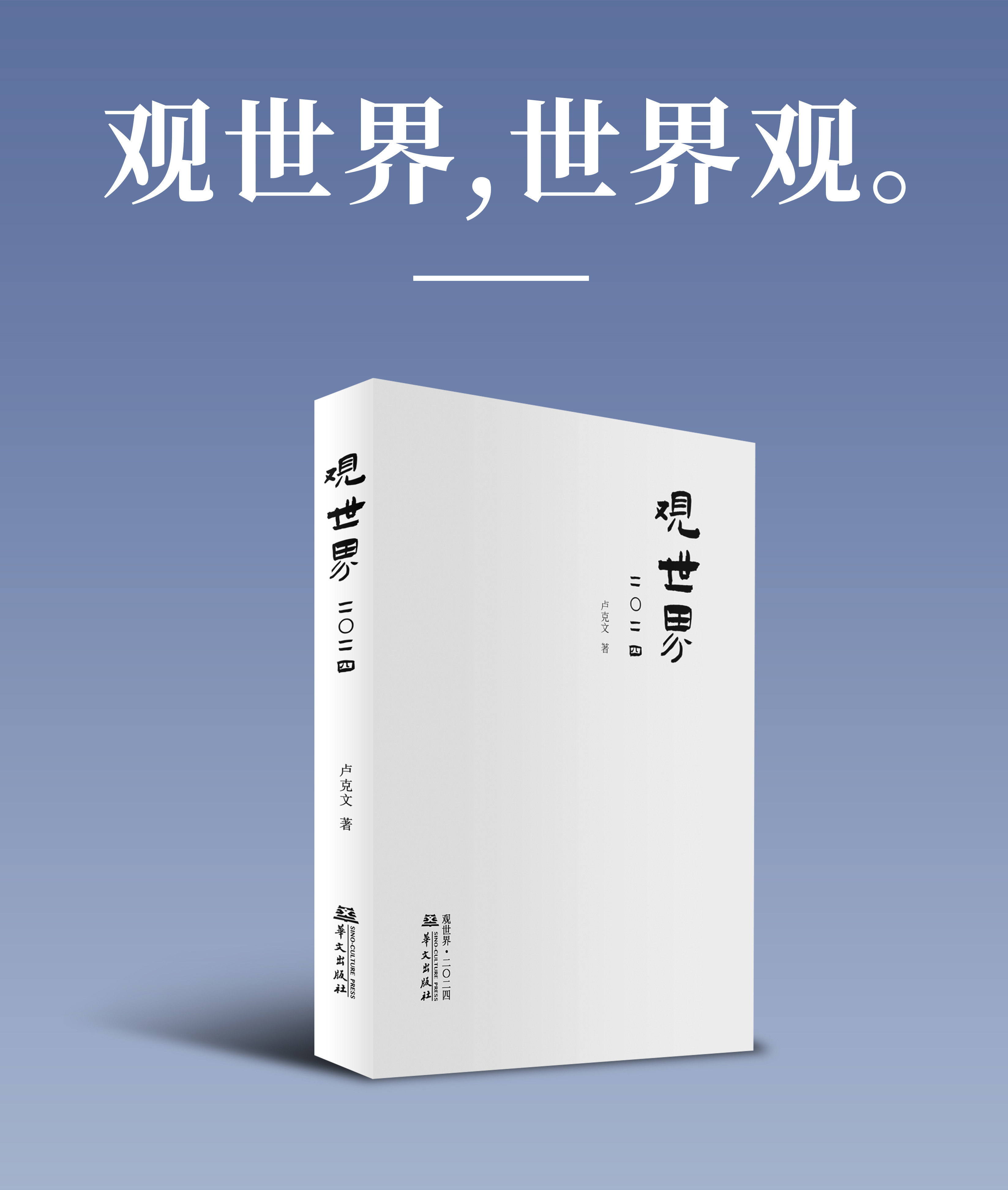 等了一年半的《观世界2024》终于上线了。这本书按理说去年十月就该出的，虽然耽误
