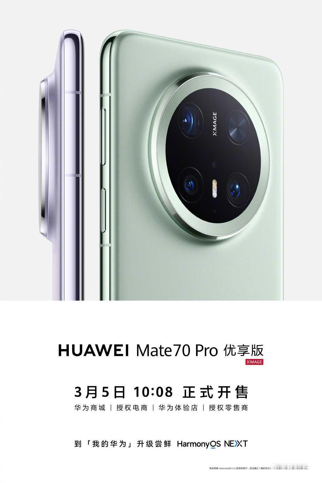 鸿蒙NEXTMate70pro优享版3月5号10.08分正式开售，想买的可以