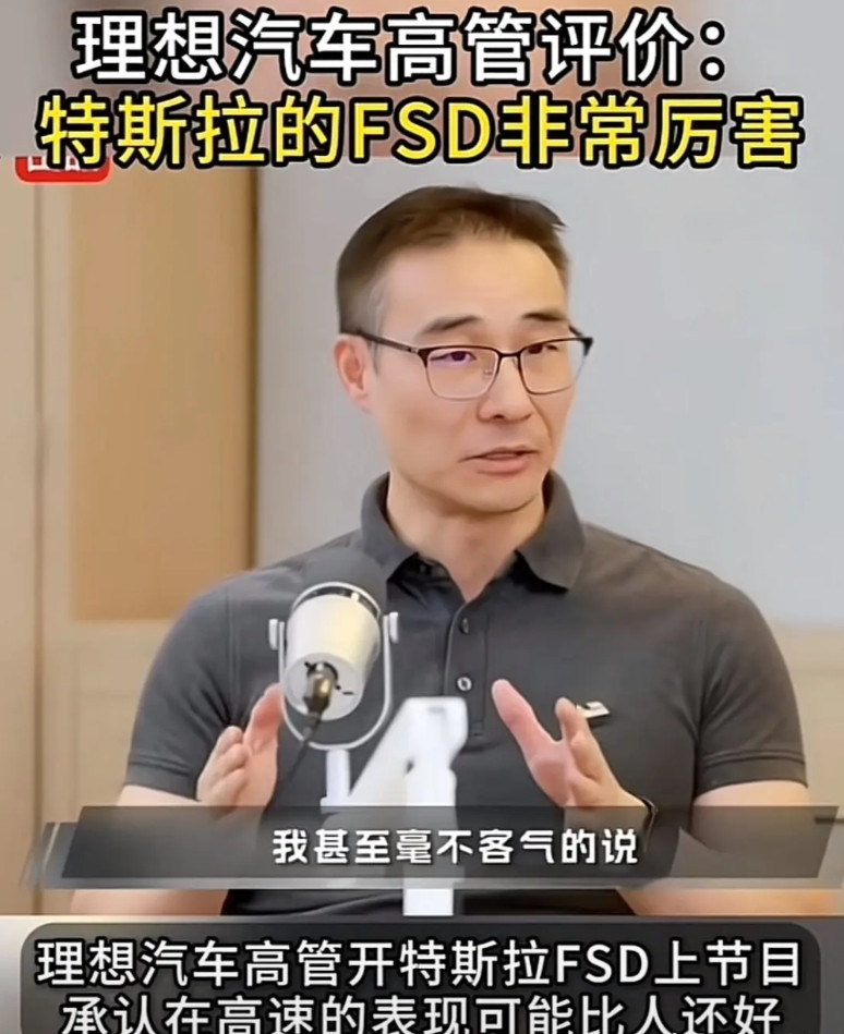 理想汽车虽然成功了，但是人家谦虚不骄傲！理想高管竟然公开表示特斯拉的FSD很
