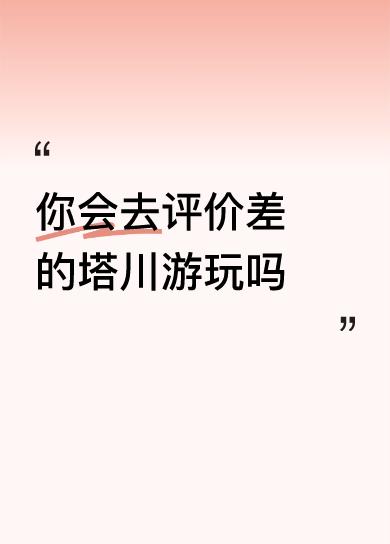 你会去评价差的塔川游玩吗