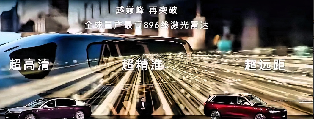 意料之中！华为896线激光雷达将在最新的车型搭载，尊界S800、问界M9、问界M