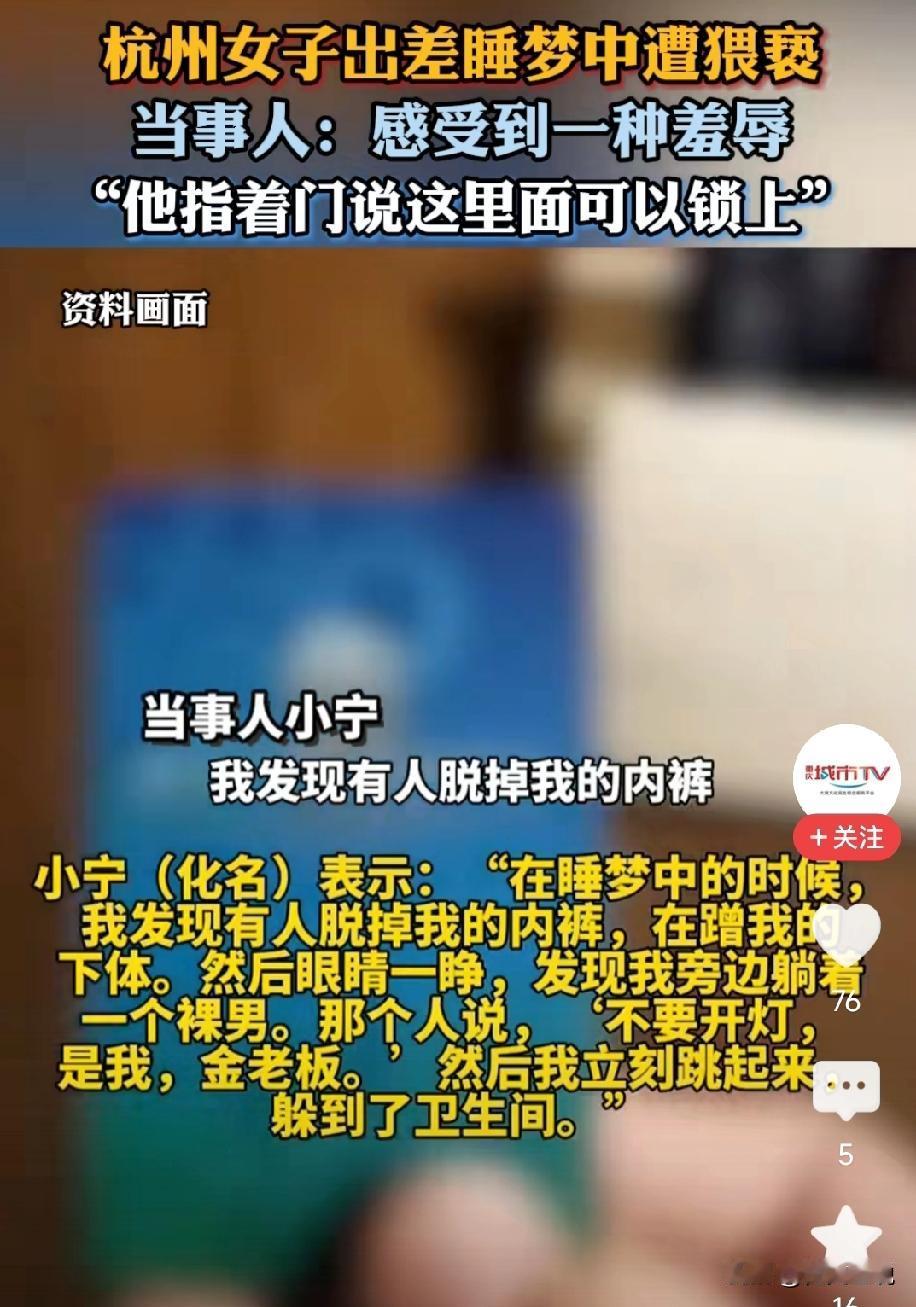 2025年，杭州一女子出差住酒店，半夜被子突然遭掀开，她惊醒后发现身旁，竟然躺着