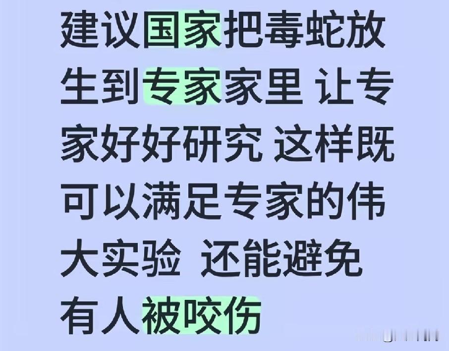 专家逼着小伙放生毒蛇，小伙要把毒蛇放生到专家住的小区，专家不干了。你们制定规则