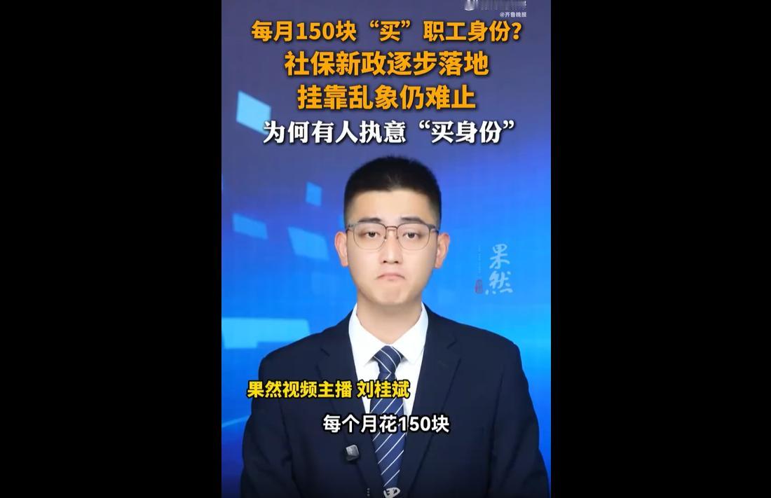近日，媒体深度调查曝光一条横跨多城的社保造假灰色产业链。尽管社保挂靠代缴早已被