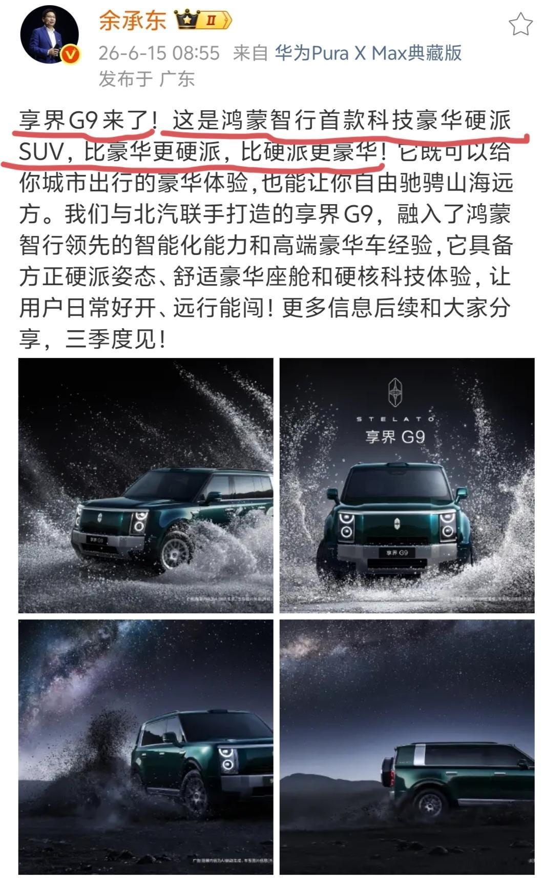 余承东也太有意思了，没到上班时间就发动态官宣享界G9来了，说这是鸿蒙智行首款科技