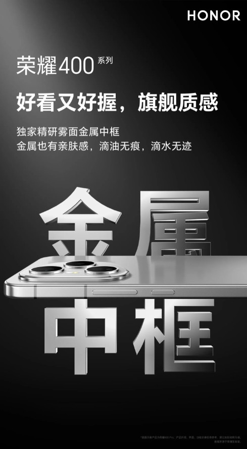官宣了，荣耀400国行版本全系采用金属边框，配合独家精研雾面金属中框（类细腻磨砂