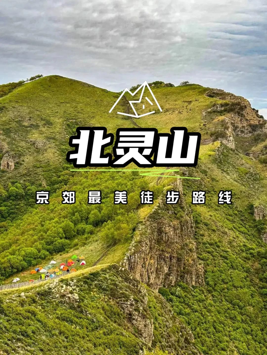 徒步北灵山 | 赴一场山野与自由的约会