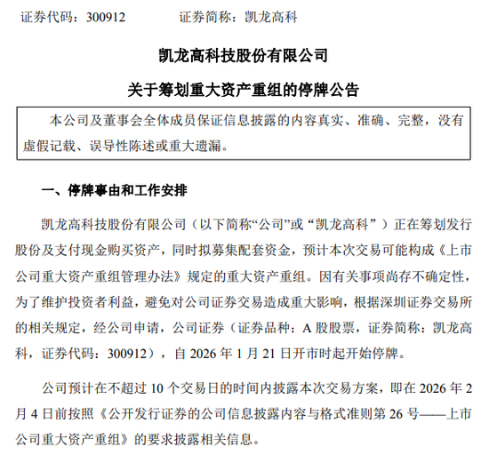 筹划重大资产重组! 明起停牌