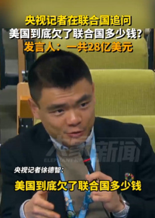 美国欠联合国钱被当面质问天啊，你绝对想不到联合国最近搞出