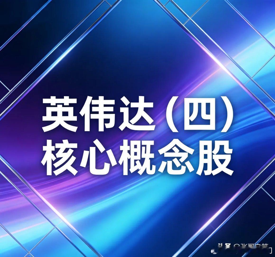 英伟达产业链核心标的（四）：先进封装+测试✅长电科技：大陆唯一英伟达H20封装认