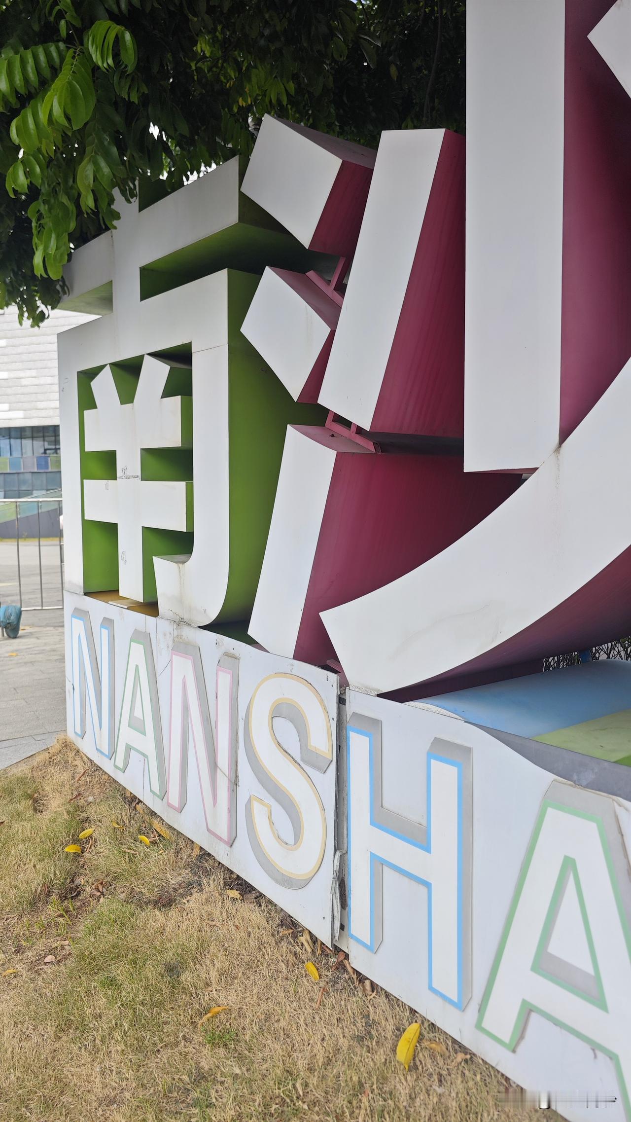 南沙又一个欠运营的项目：南沙少年宫。说真的在南沙这么多年了，第一次来参与报少年