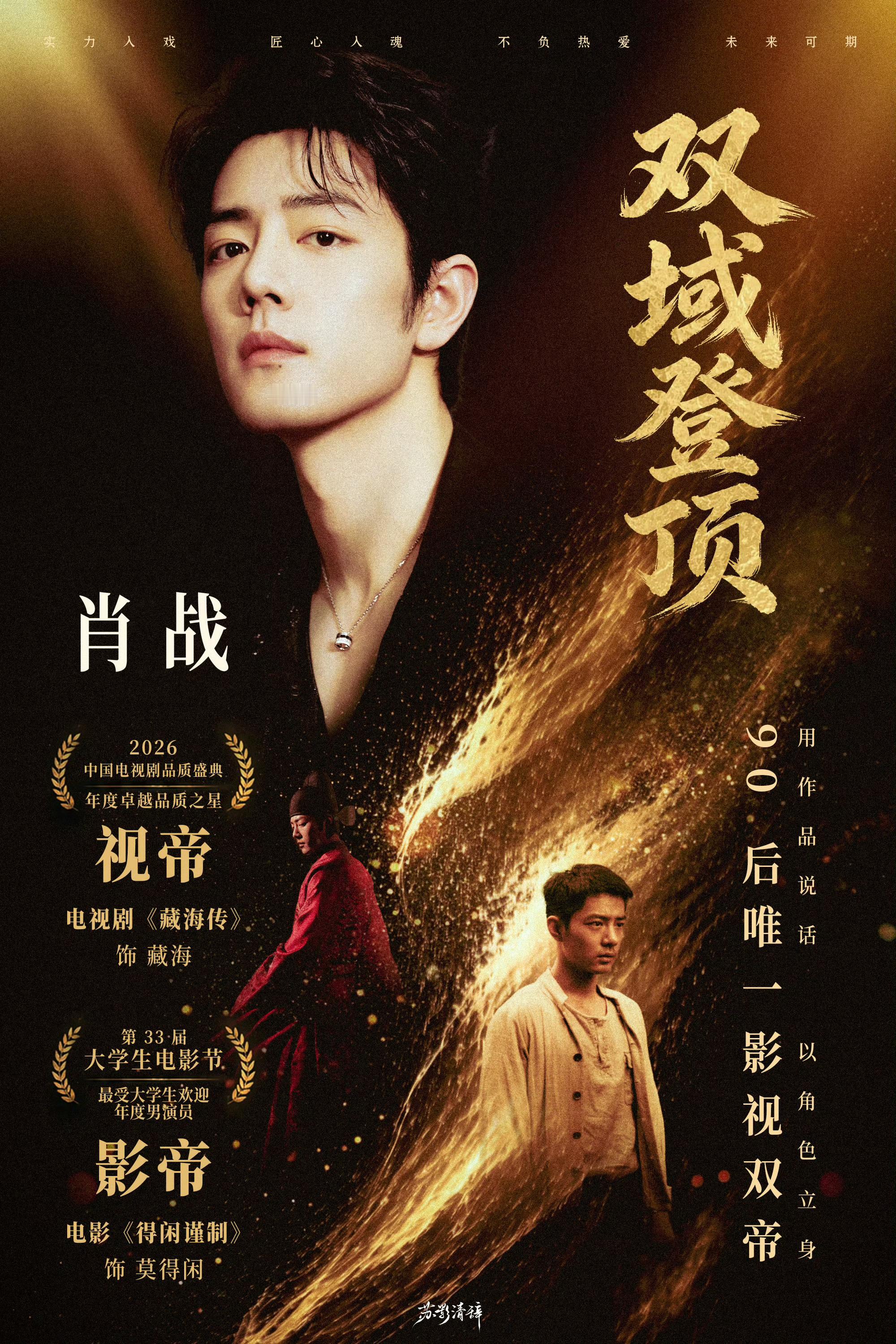 肖战大影节影帝🔥影坛封王，剧圈称帝！90后里独一份的双栖断层，这实绩已经是教