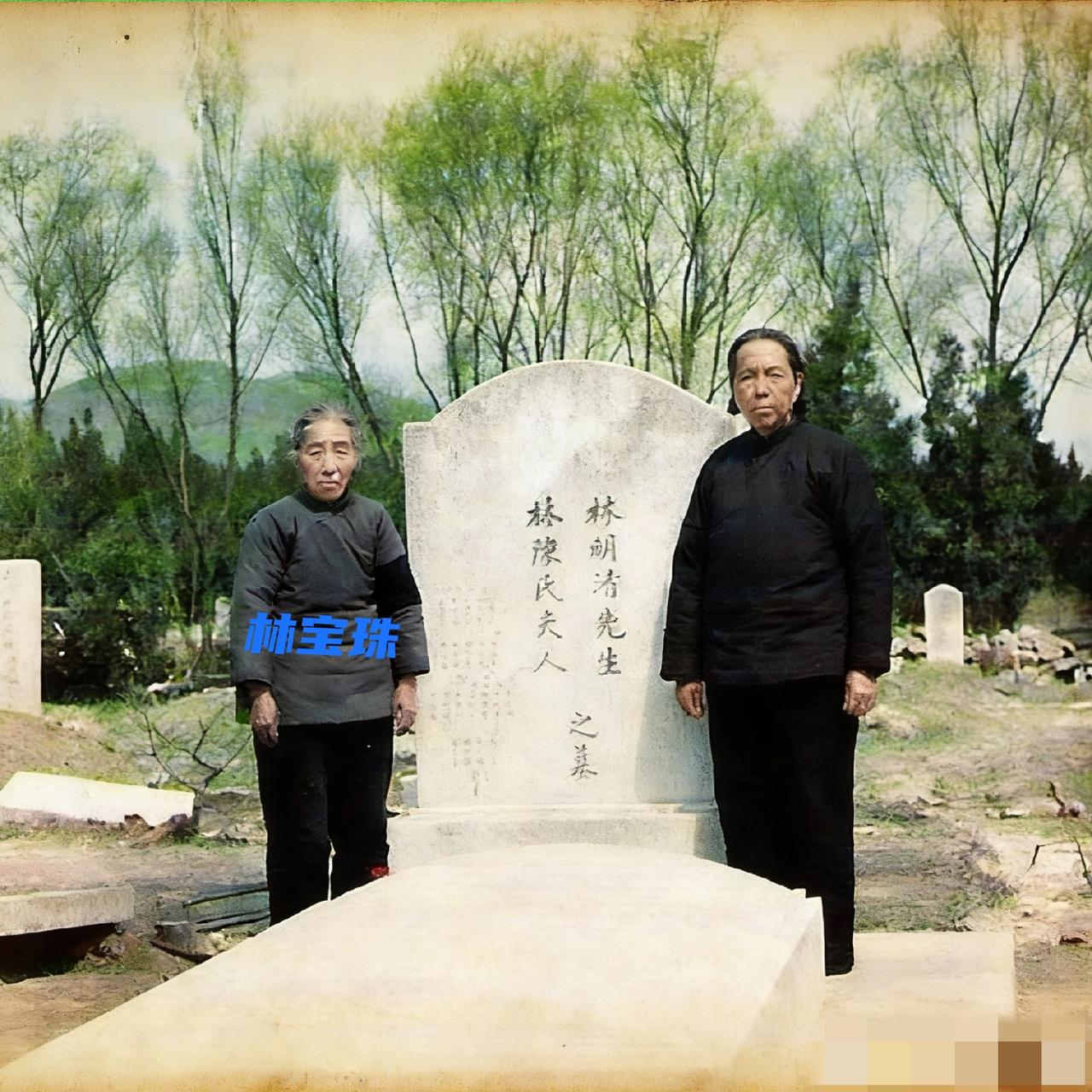 1962年，林豆豆祖父林明清入土为安后，他的大女儿林宝珠和亲属，一张罕见的留影，