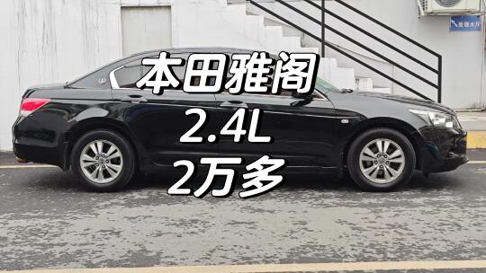 2010本田雅阁一手车2.4L高配 2万多