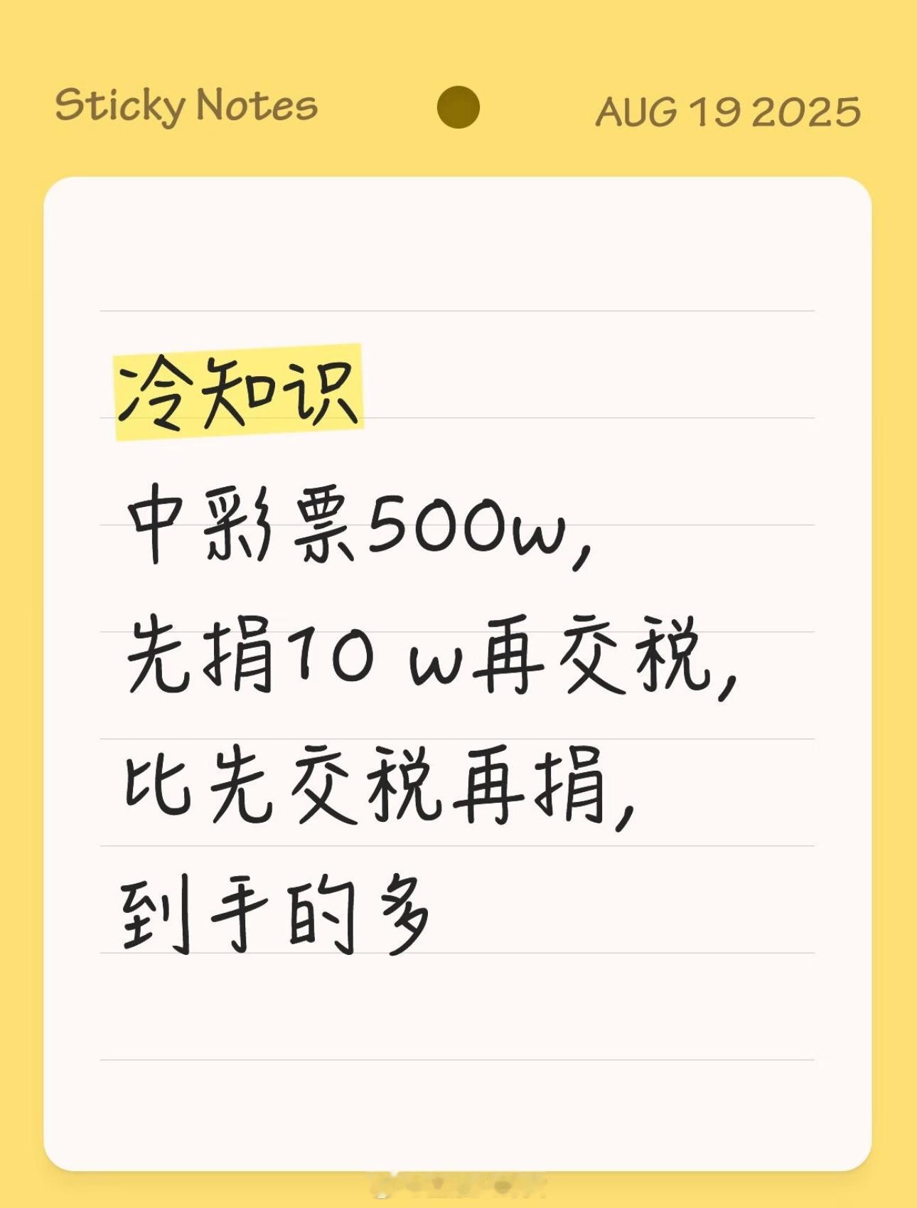 女子回应随手写彩票中奖798万冷知识：中彩票500w，先捐10w再交税，比先