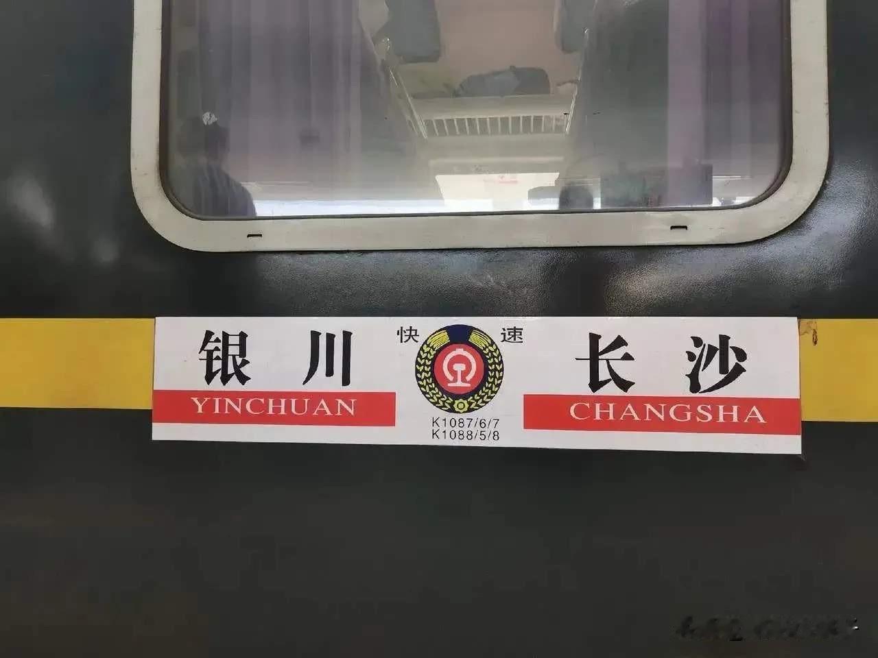 路边消息，三季度铁路调图，兰州局开行的银川往返长沙的K1085/6/7/8次普速