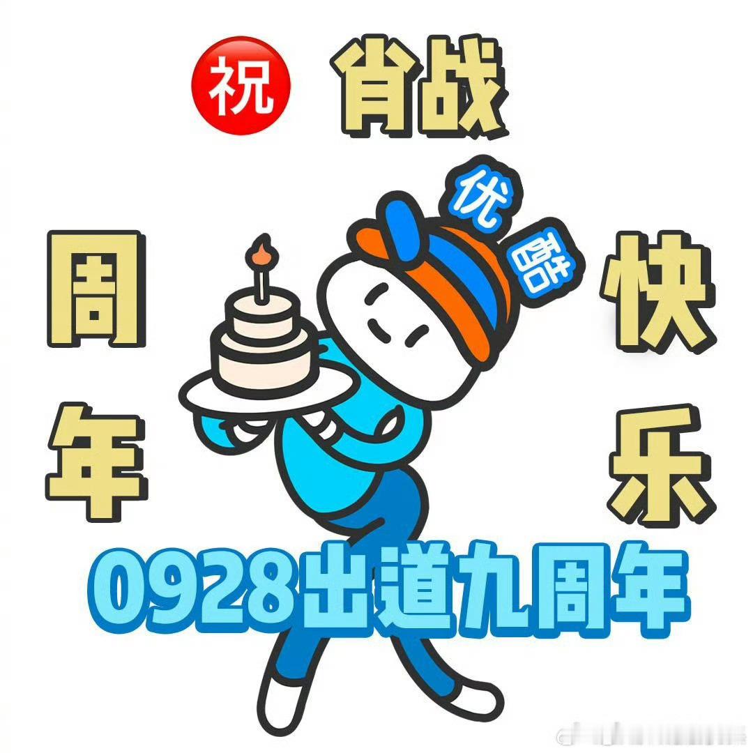 优酷这祝福藏海大人的姿势很标准[doge]卡零点给肖战出道九周年送上祝福[dog