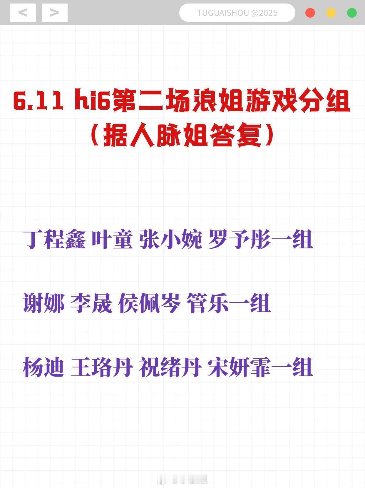 你好星期六hi6第二场浪姐游戏分组，管比又幸福了问问小管乐抛娜姐了没你好