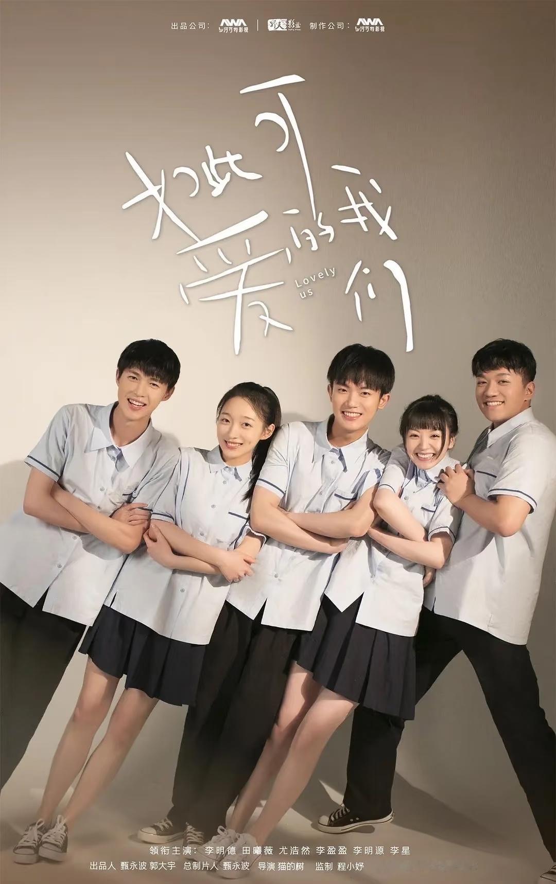 9部难以超越的校园剧：1.《致我们单纯的小美好》主演：胡一天、沈月2.《如此可爱的我们》主演：李明德