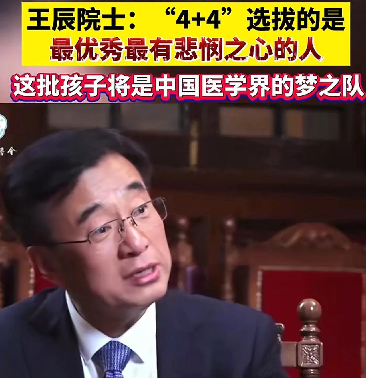 这个协和4+4的项目从上到下很不低调啊。王辰院士1月份接受央媒采访怎么说的？