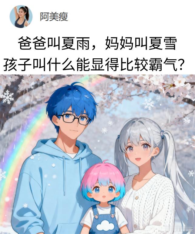爸爸叫夏雨，妈妈叫夏雪。你们觉得孩子叫什么能显得比较霸气？​​​