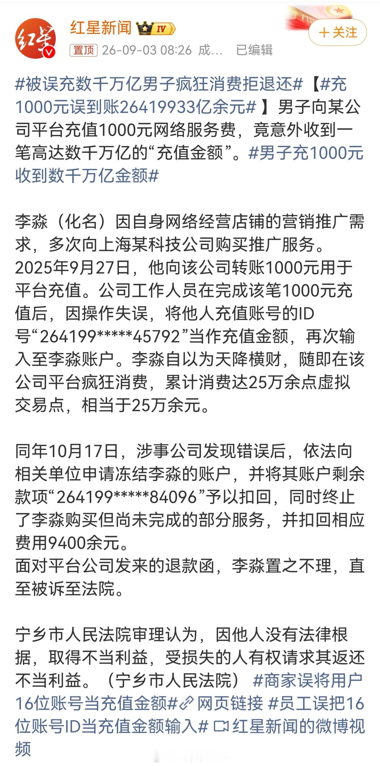 好家伙充1000元误到账26419933亿余元​​​