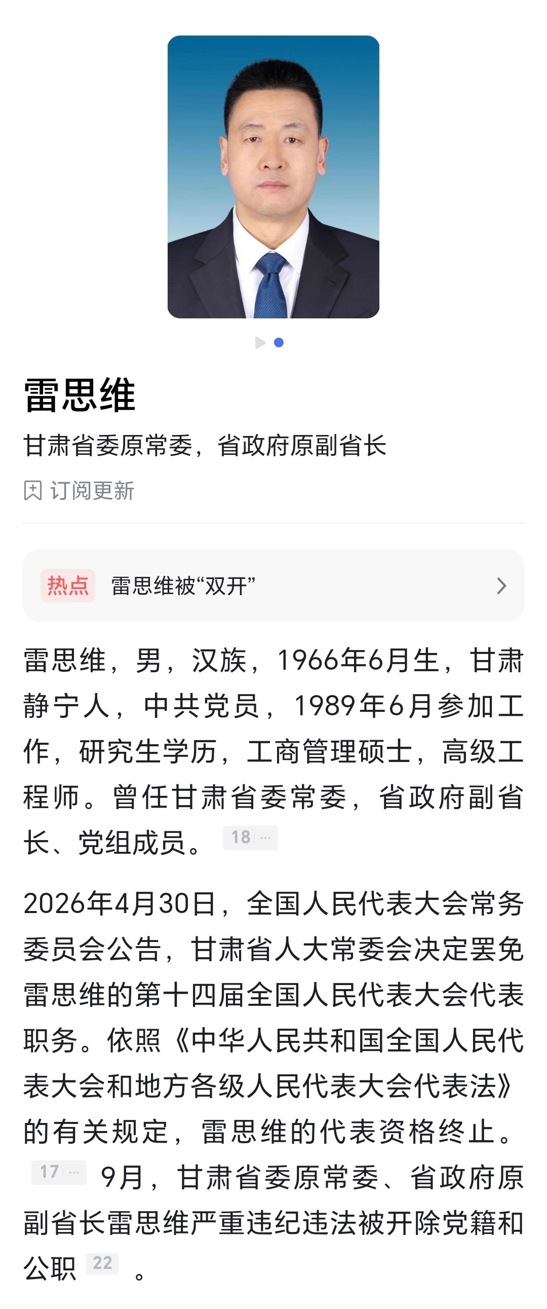 连打两“虎”！甘肃原副省长雷思维、新疆生产建设兵团原副司令员李旭被“双开”​​