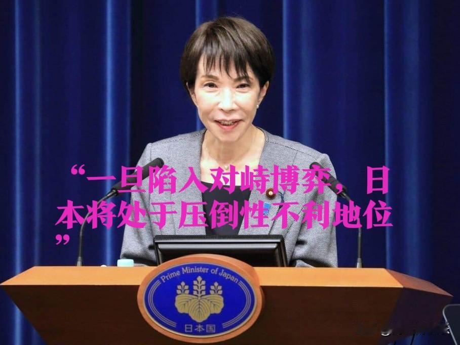 “一旦陷入对峙博弈，日本将处于压倒性不利地位”据外媒朝日电视台1月8日