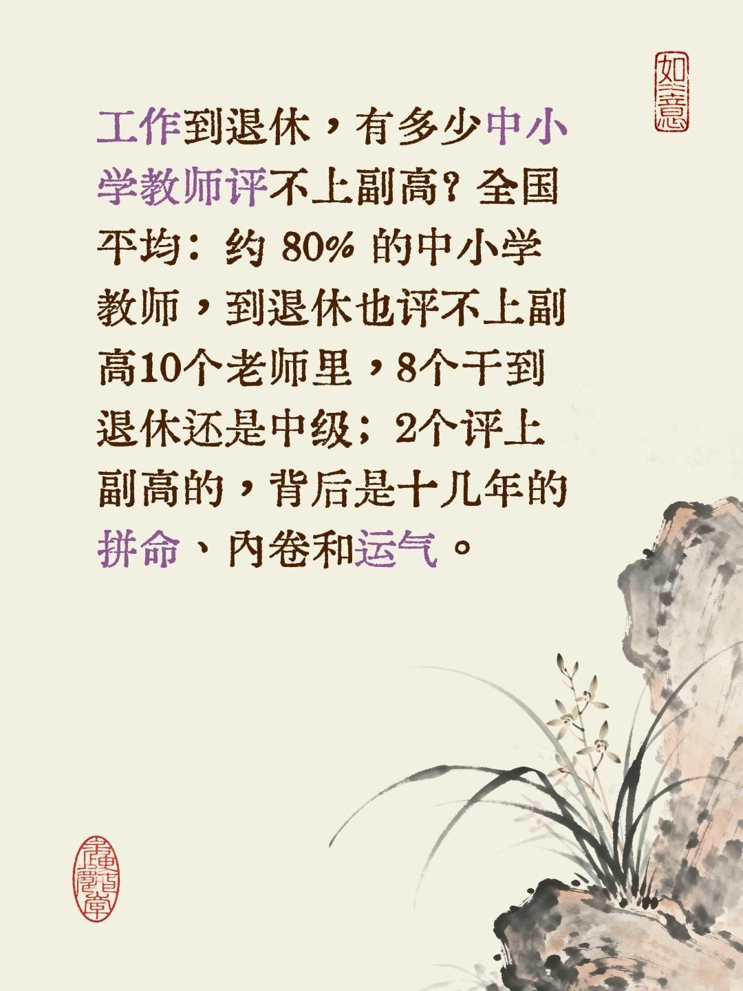 工作到退休，有多少中小学教师评不上副高？全国平均：约80%的中小学教师，到