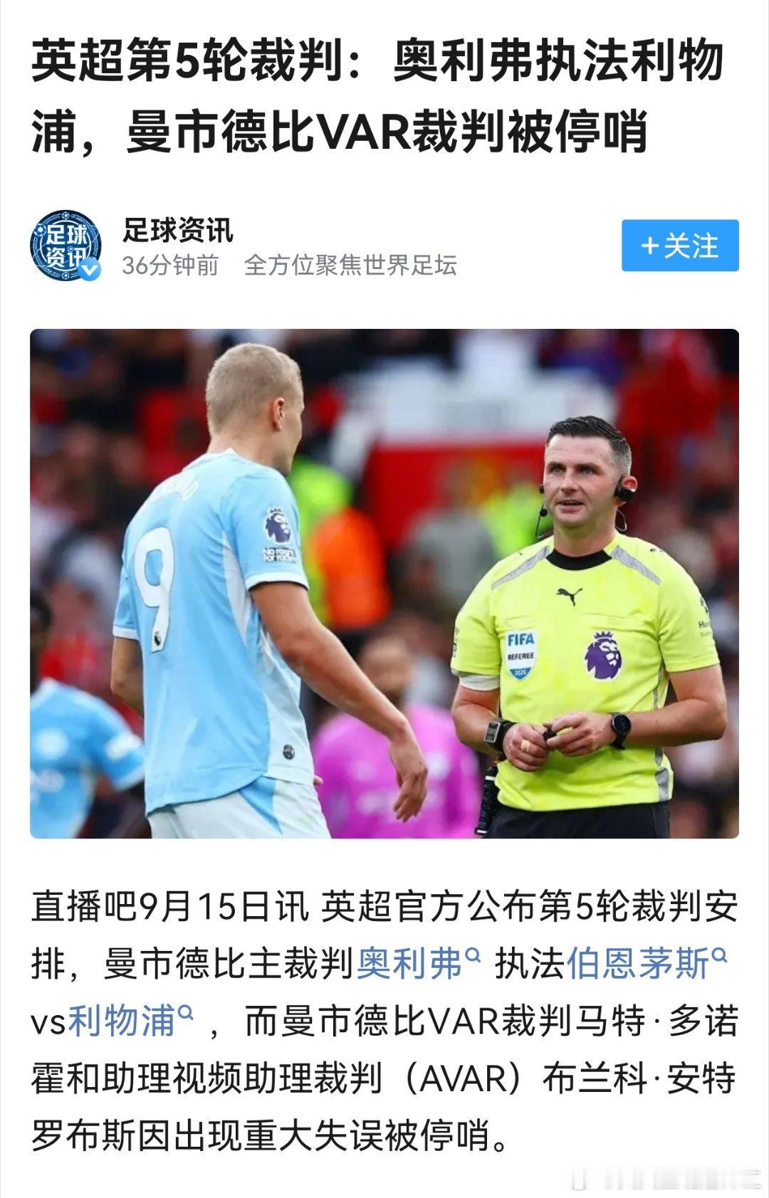 英超是唯一一个可以把裁判分配当头条新闻报道的联赛吧[doge]​​​