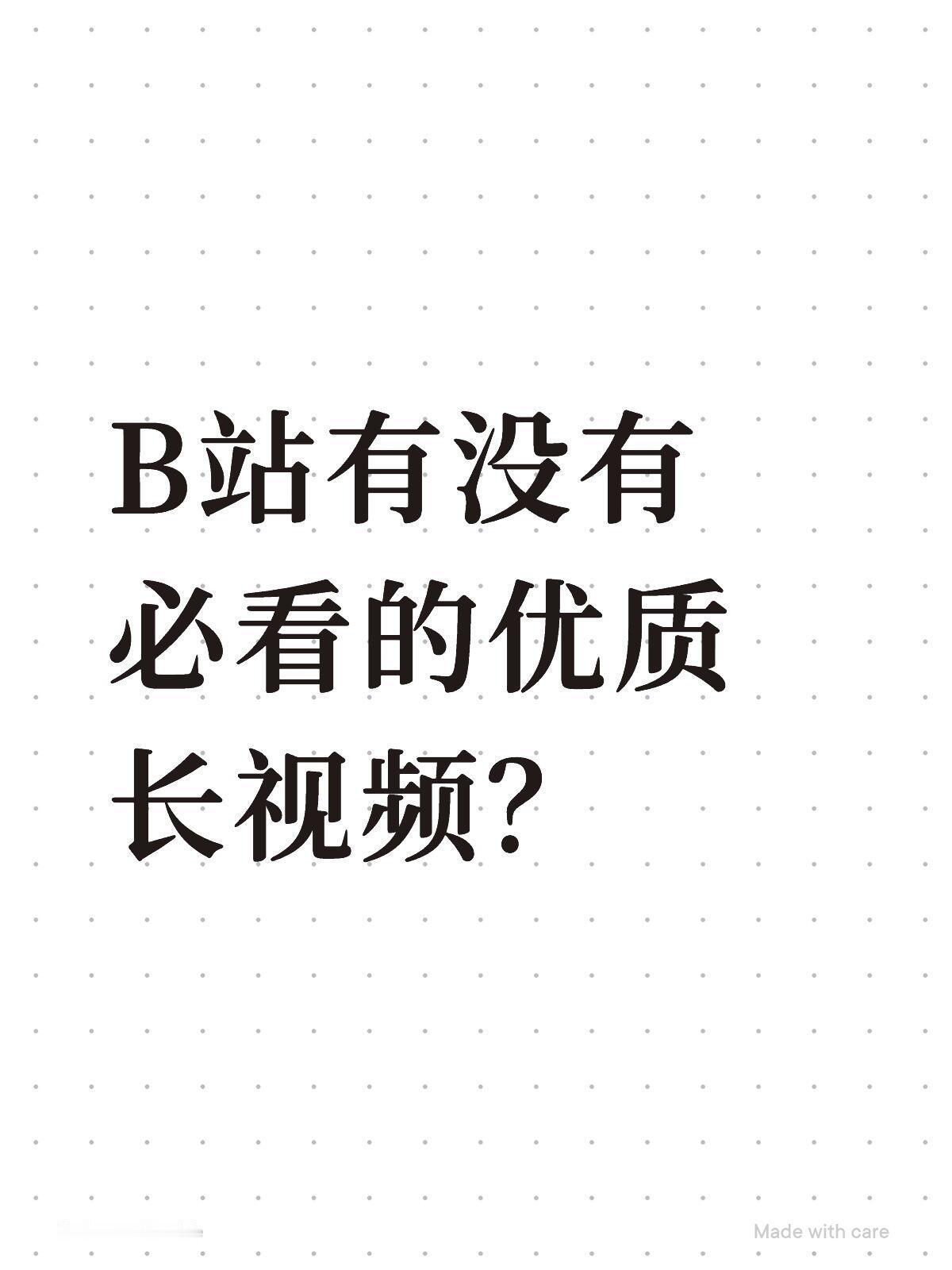 B站有没有必看的优质长视频？
