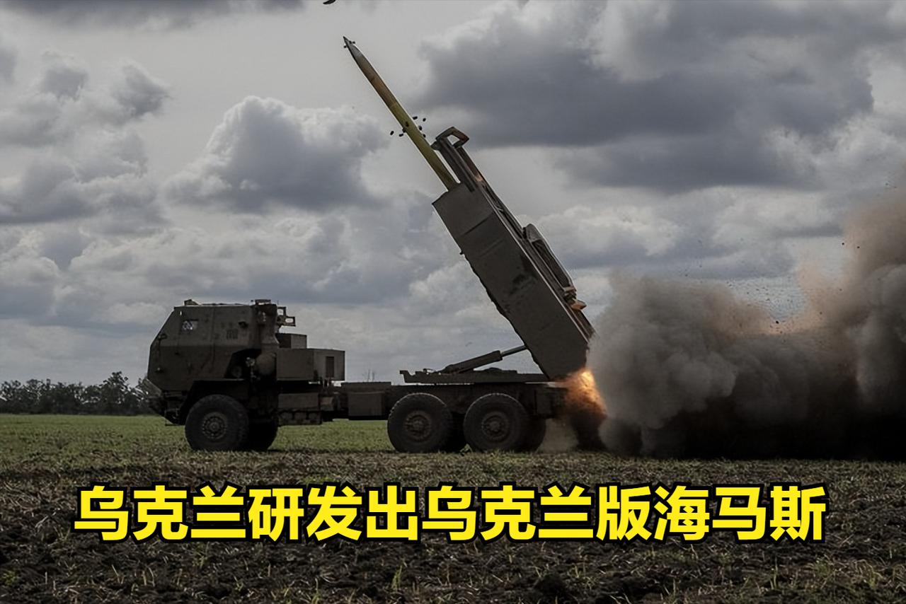 乌克兰宣布，乌克兰已经成功仿制出乌克兰版海马斯，可兼容乌克兰自研弹药；在俄罗斯与