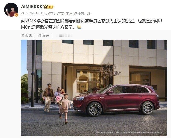 【曝鸿蒙智行问界M8改动“不小”，新增华为乾崑896线激光雷达+侧向